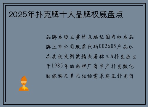 2025年扑克牌十大品牌权威盘点
