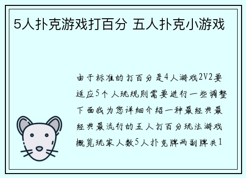 5人扑克游戏打百分 五人扑克小游戏