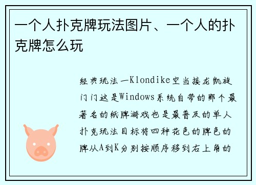一个人扑克牌玩法图片、一个人的扑克牌怎么玩