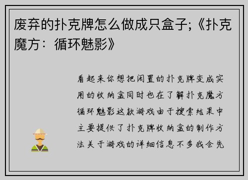 废弃的扑克牌怎么做成只盒子;《扑克魔方：循环魅影》