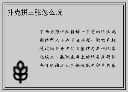 扑克拼三张怎么玩
