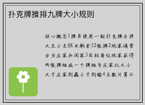 扑克牌推排九牌大小规则