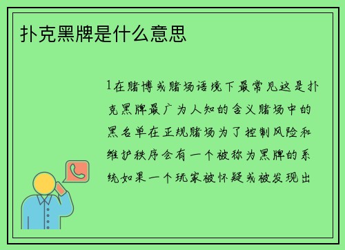 扑克黑牌是什么意思