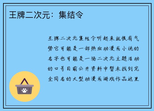 王牌二次元：集结令