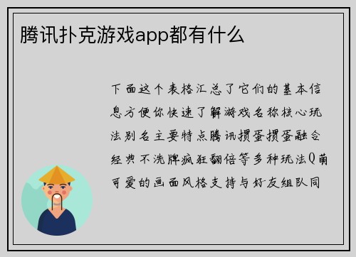 腾讯扑克游戏app都有什么