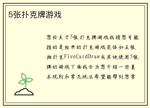 5张扑克牌游戏